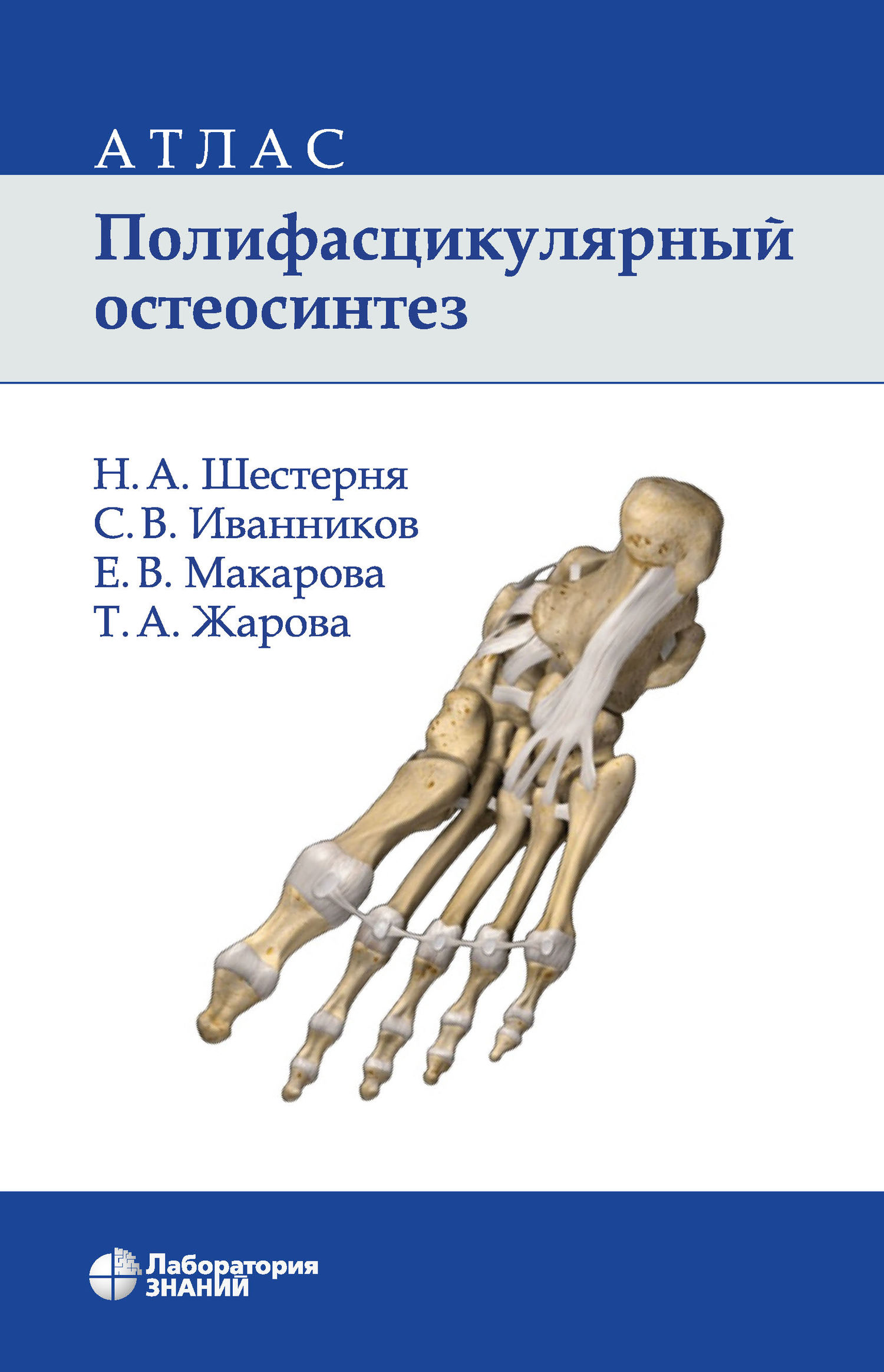 Обложка книги «Полифасцикулярный остеосинтез. Атлас»
