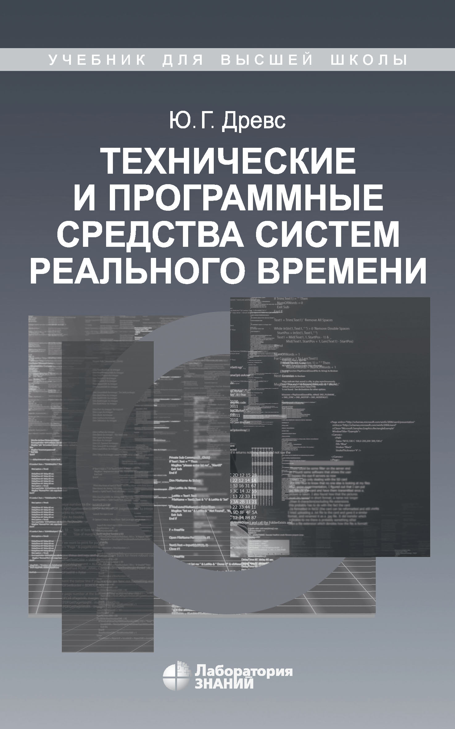 Обложка книги «Технические и программные средства систем реального времени»