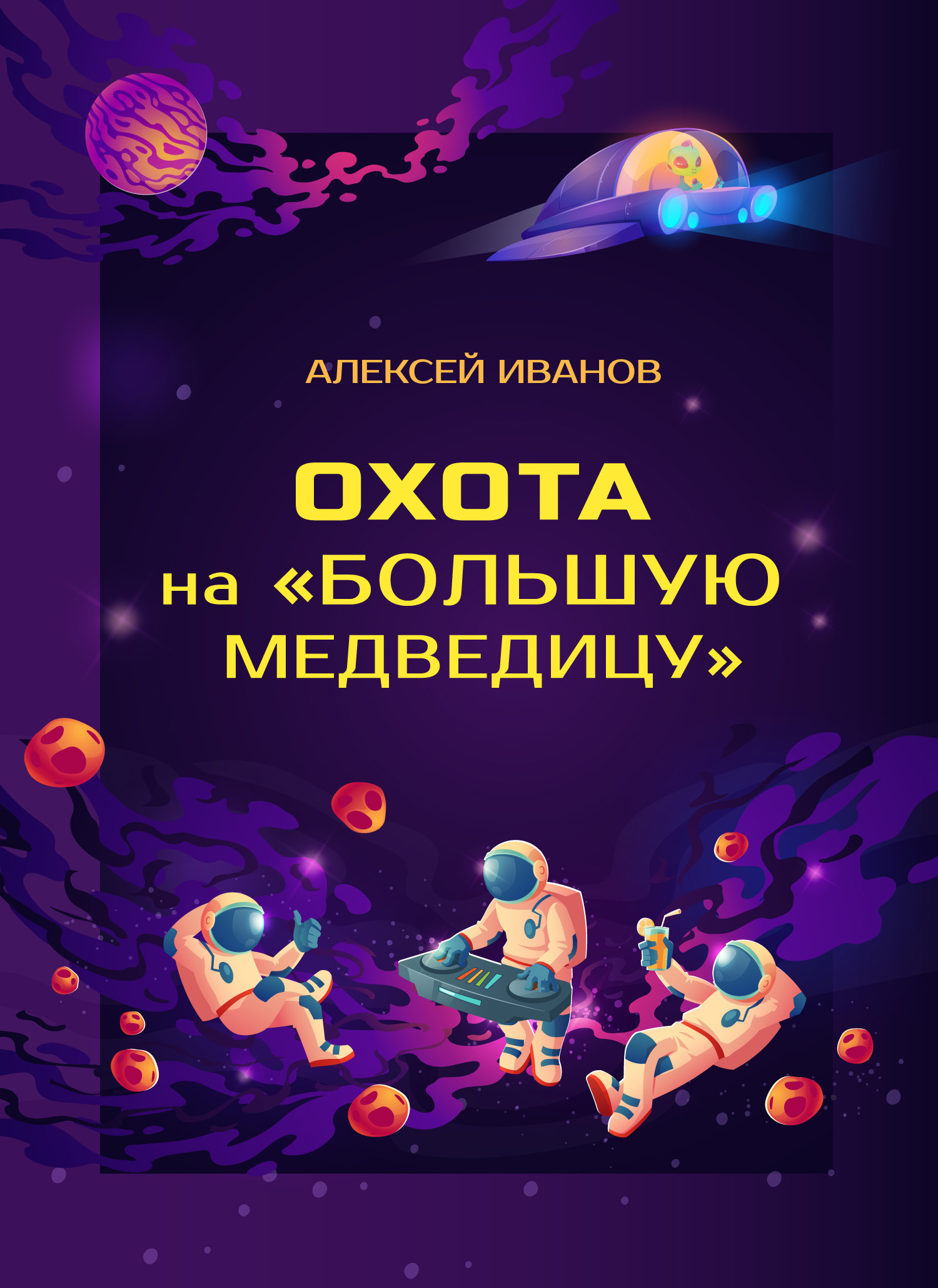 Обложка книги «Охота на «Большую Медведицу»»
