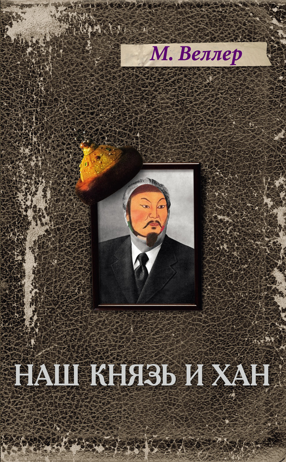 Обложка книги «Наш князь и хан»