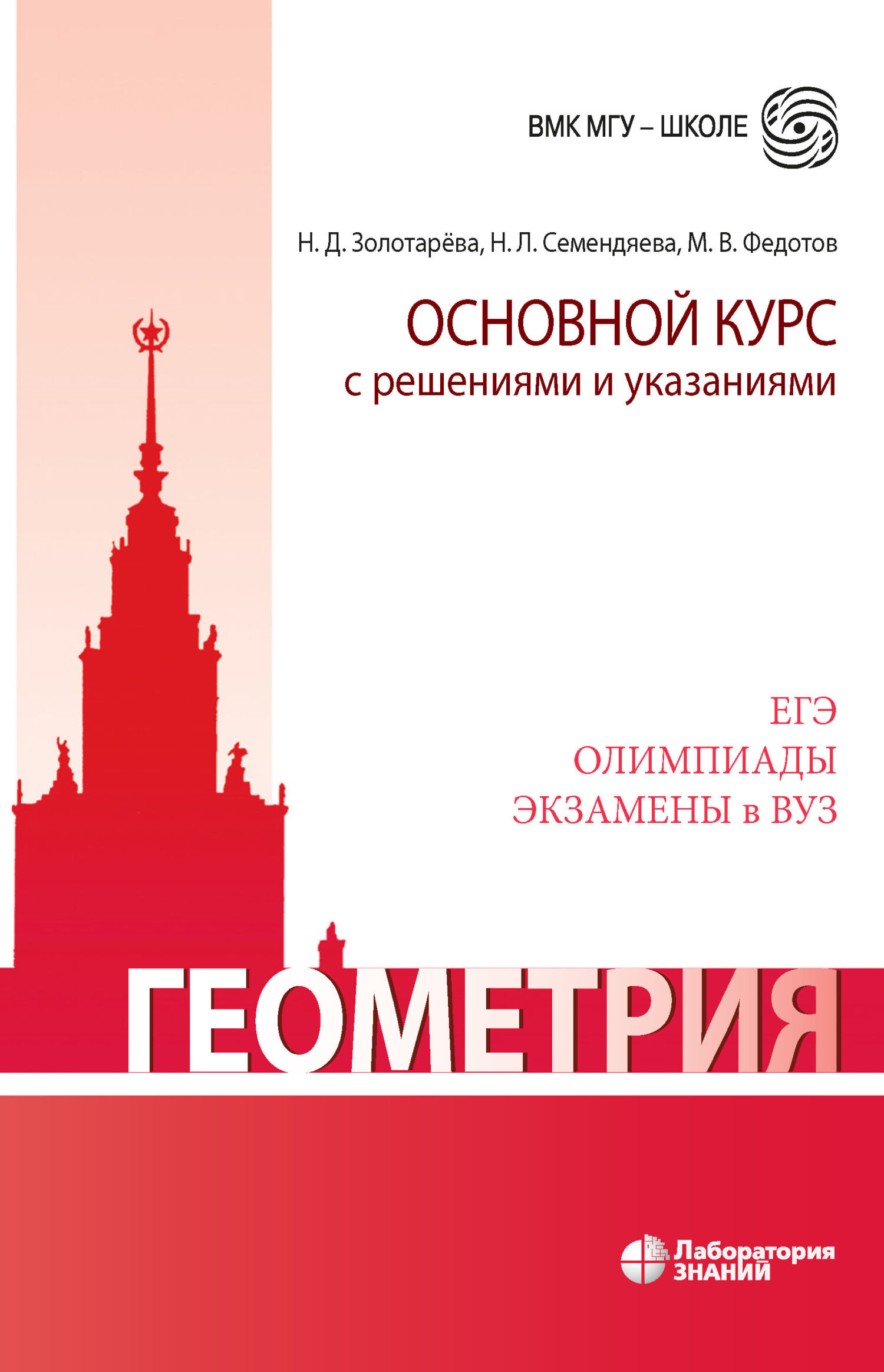 Обложка книги «Геометрия. Основной курс с решениями и указаниями. Учебно-методическое пособие»