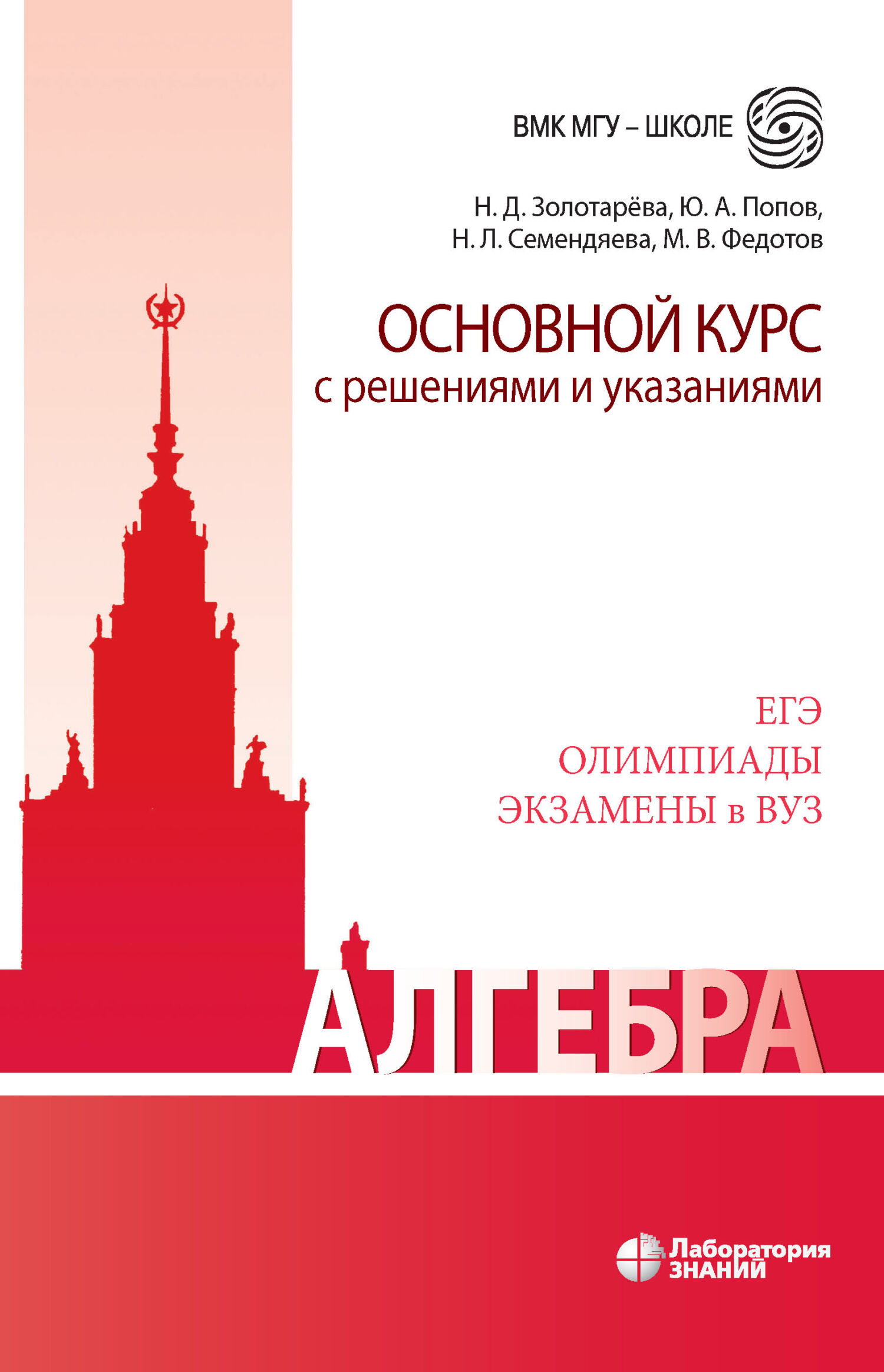 Обложка книги «Алгебра. Основной курс с решениями и указаниями»