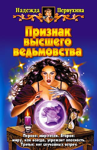 Обложка книги «Признак высшего ведьмовства»