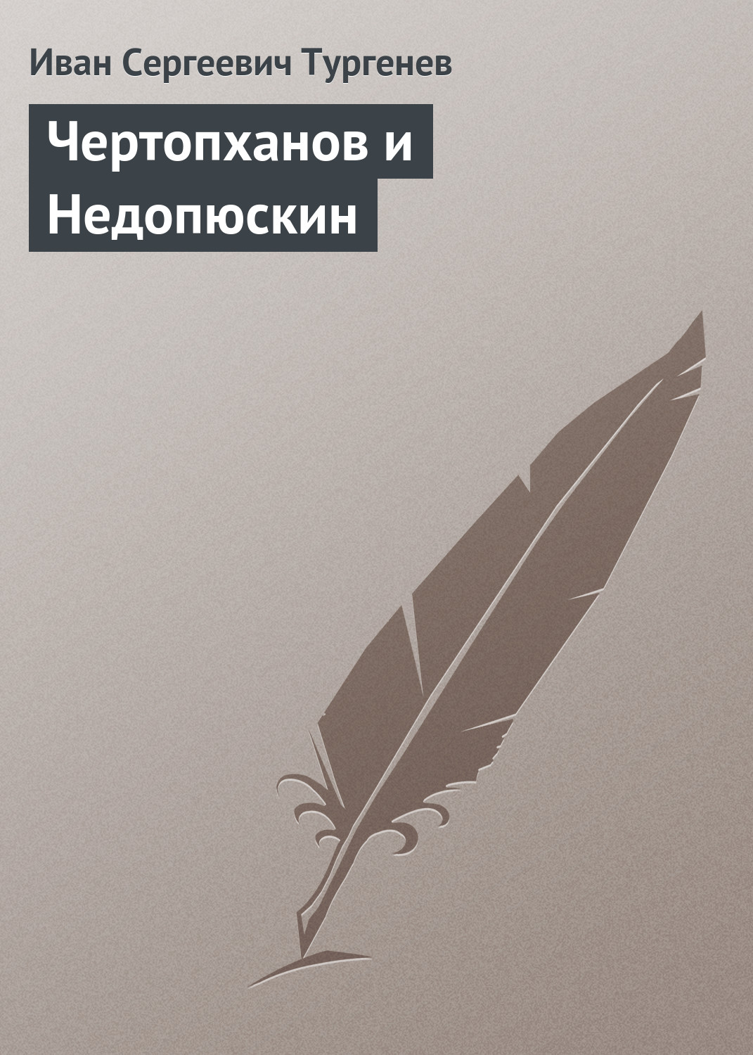 Обложка книги «Чертопханов и Недопюскин»