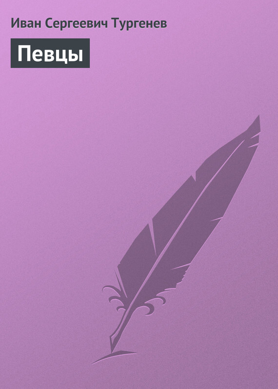 Обложка книги «Певцы»