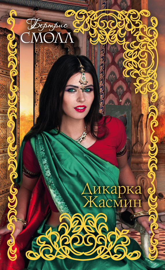 Обложка книги «Дикарка Жасмин»