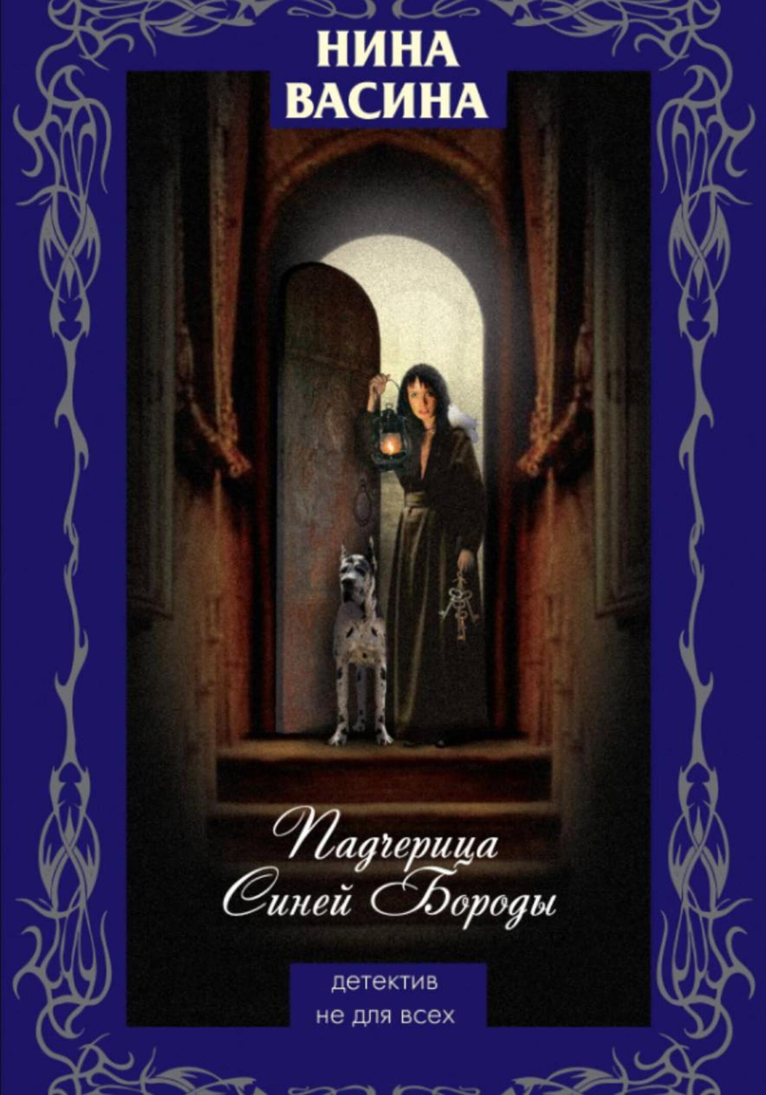 Обложка книги «Падчерица Синей Бороды»