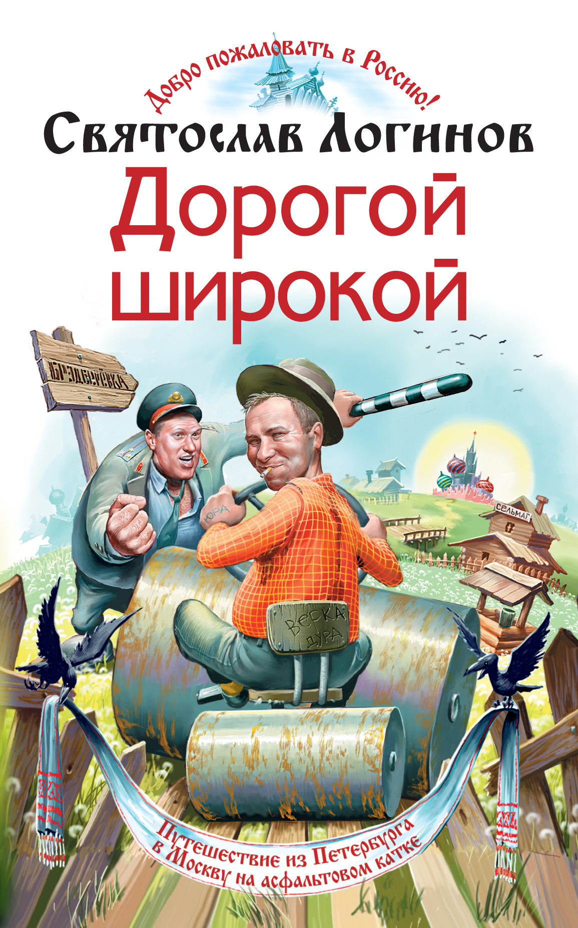 Обложка книги «Дорогой широкой»