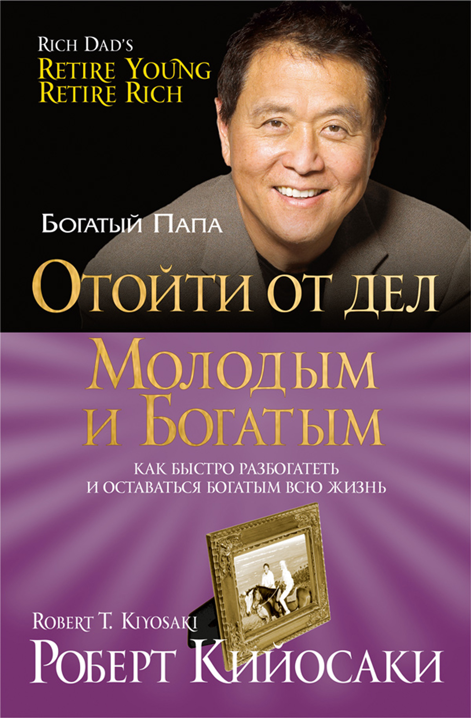 Обложка книги «Отойти от дел молодым и богатым»