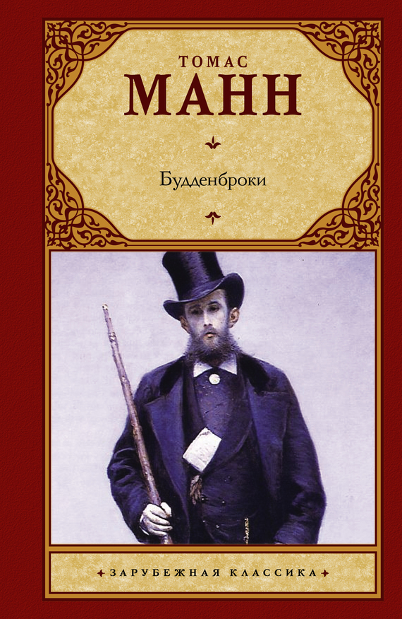 Обложка книги «Будденброки»