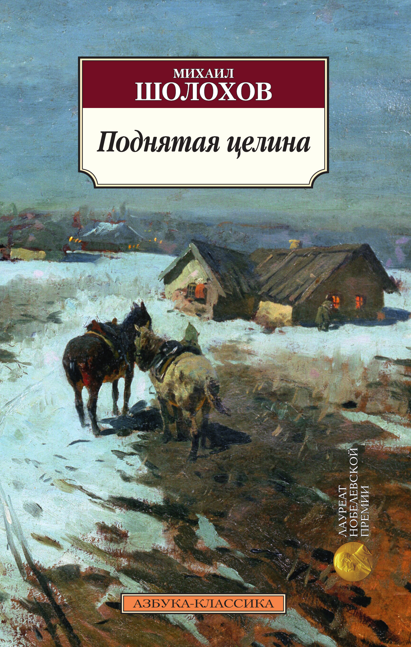 Обложка книги «Поднятая целина»