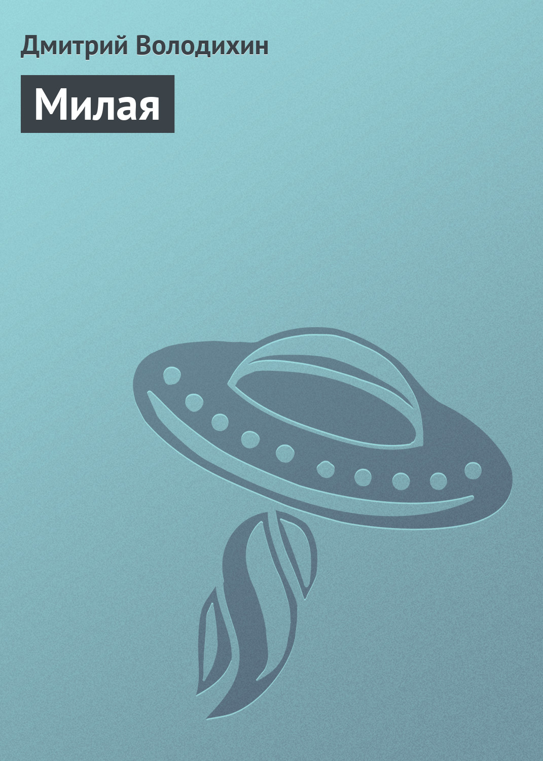 Обложка книги «Милая»
