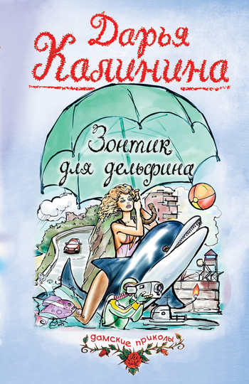 Обложка книги «Зонтик для дельфина»