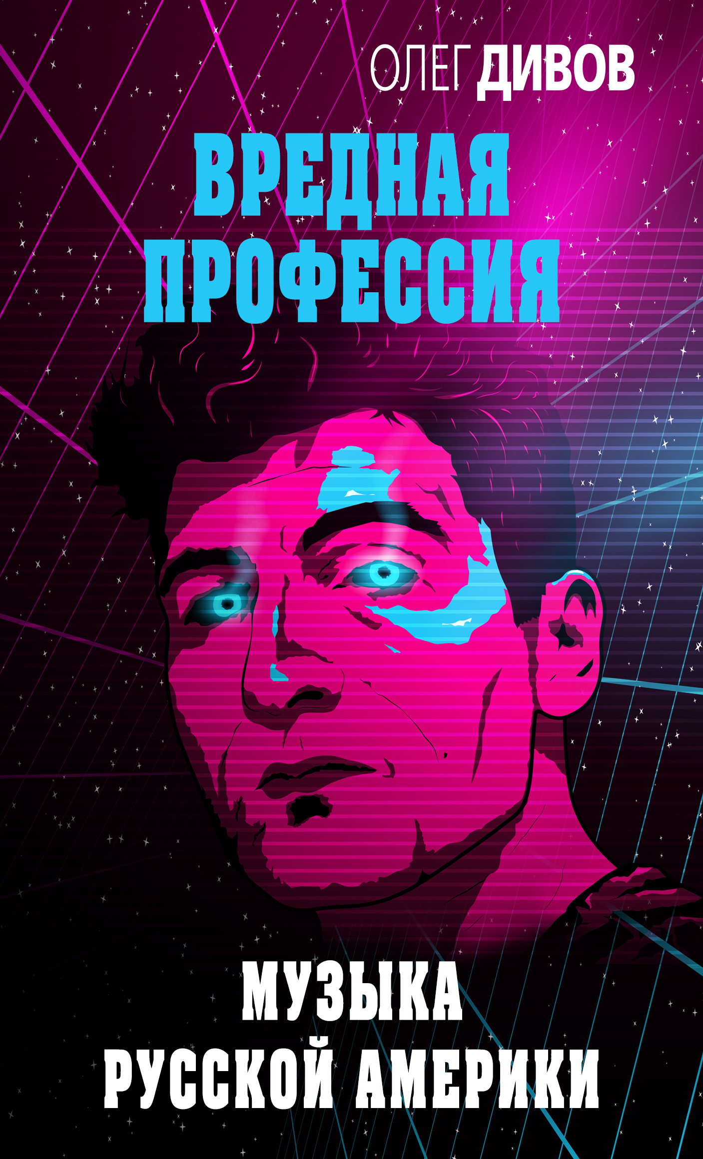 Обложка книги «Музыка русской Америки»