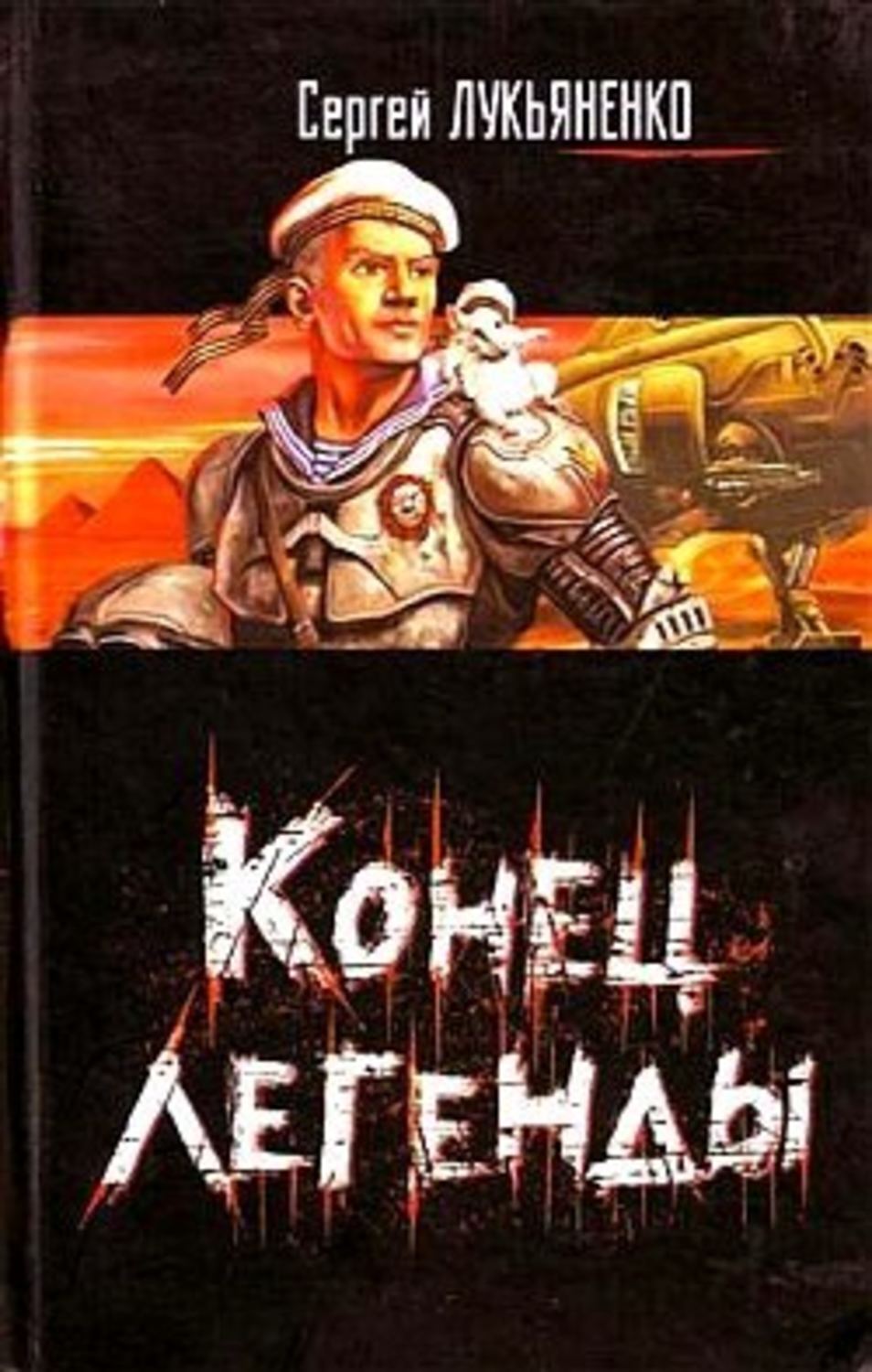 Обложка книги «Конец легенды»
