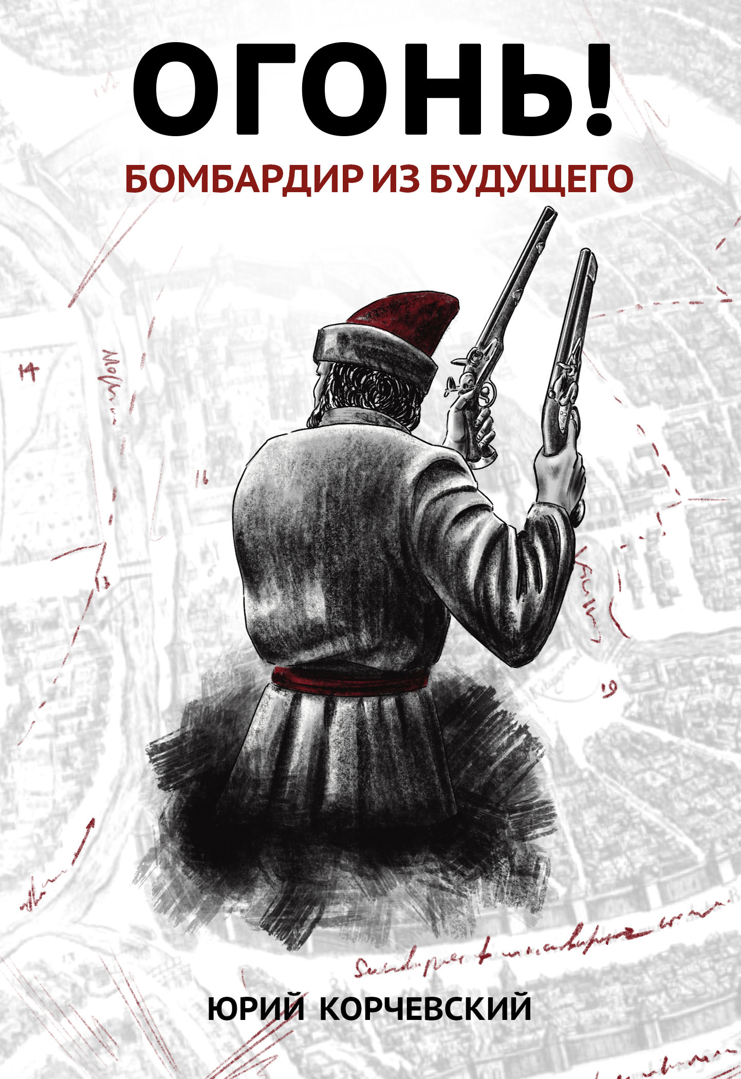 Обложка книги «Огонь! Бомбардир из будущего»