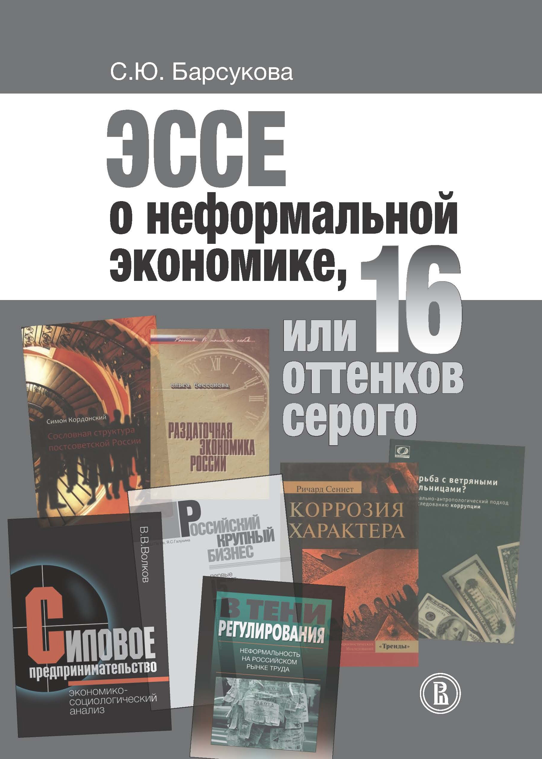 Обложка книги «Эссе о неформальной экономике, или 16 оттенков серого»