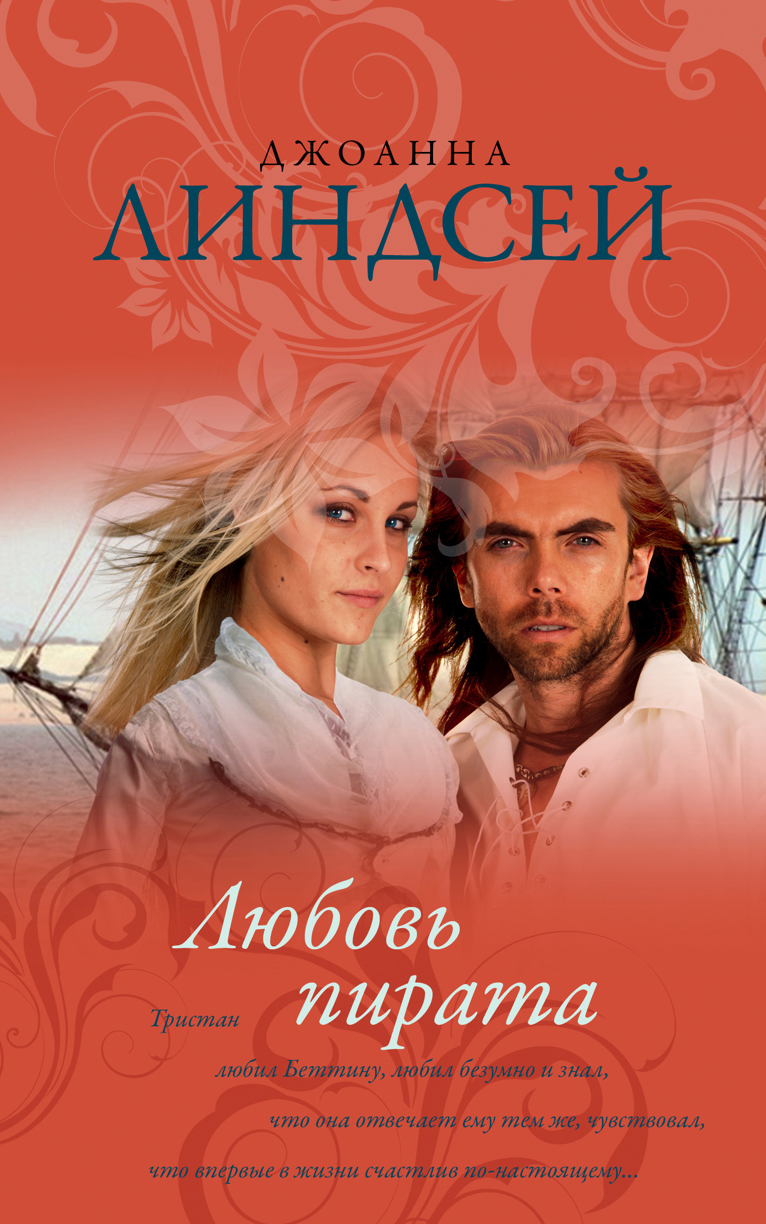Обложка книги «Любовь пирата»