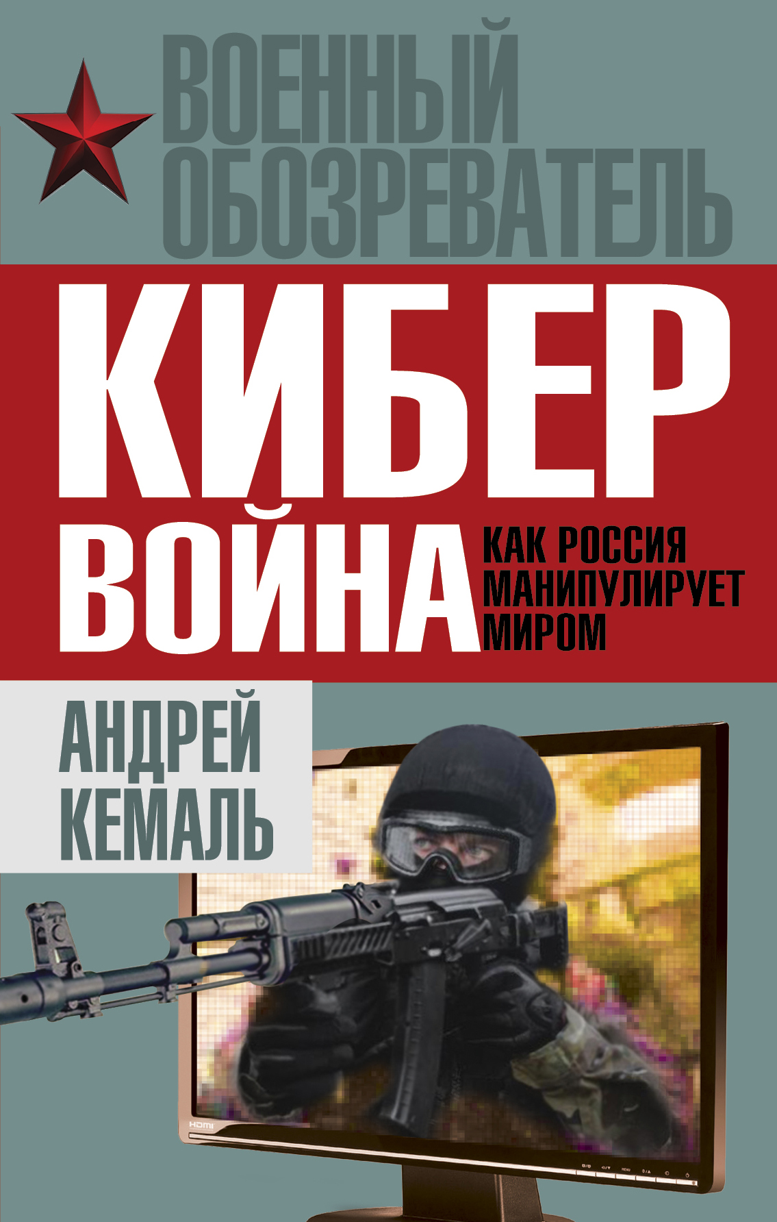 Обложка книги «Кибервойна. Как Россия манипулирует миром»