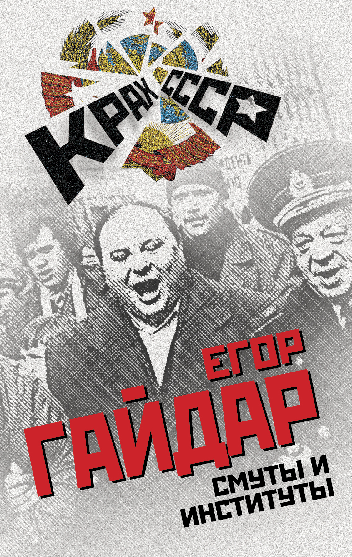 Обложка книги «Смуты и институты»