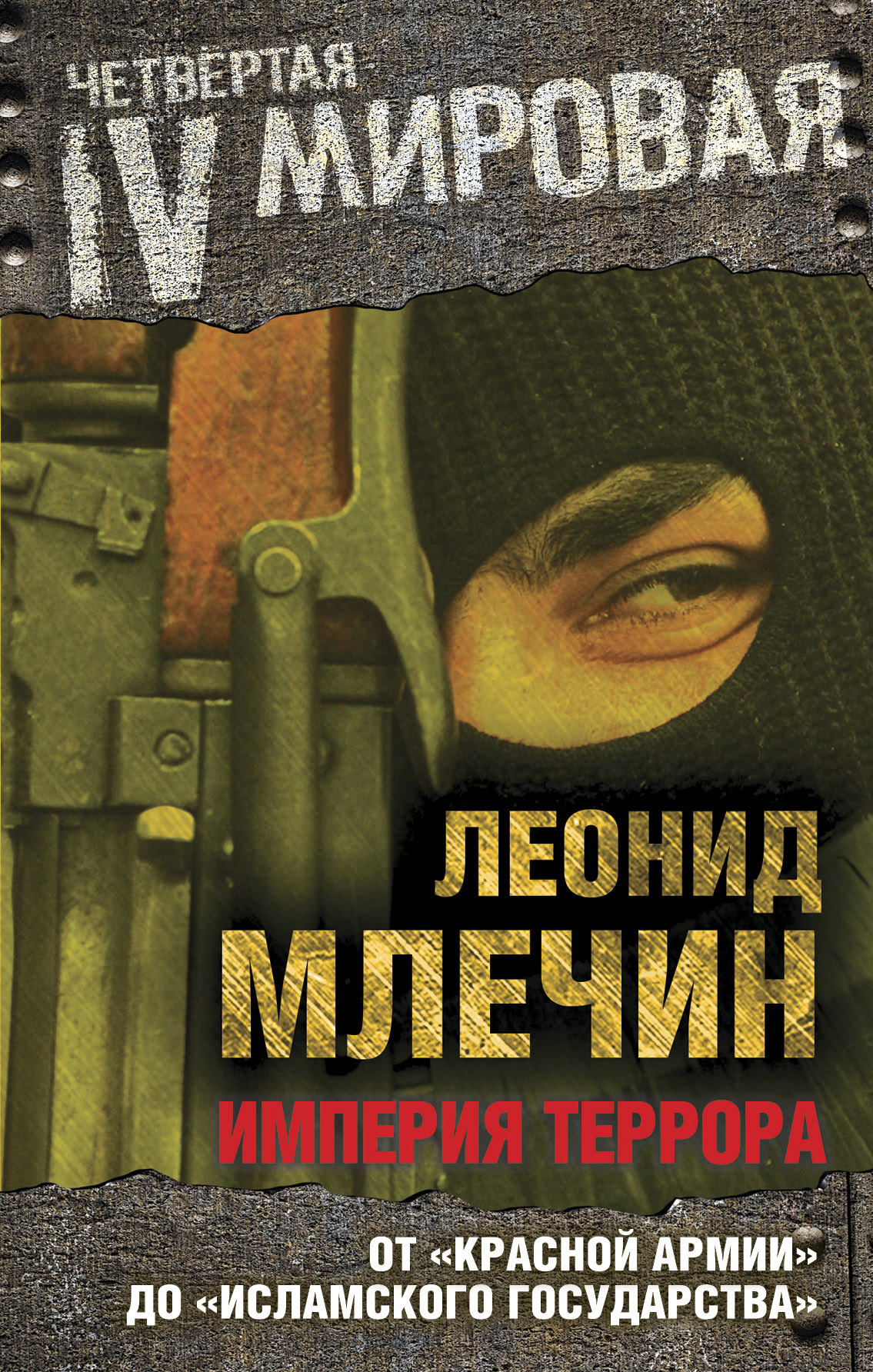 Обложка книги «Империя террора. От «Красной армии» до «Исламского государства»»