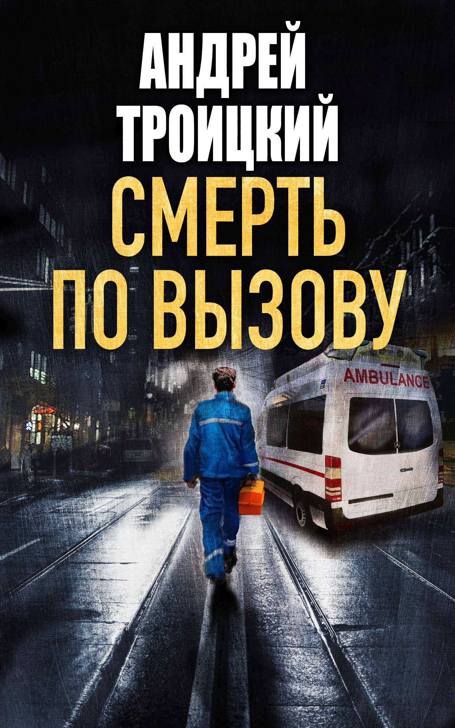 Обложка книги «Смерть по вызову»