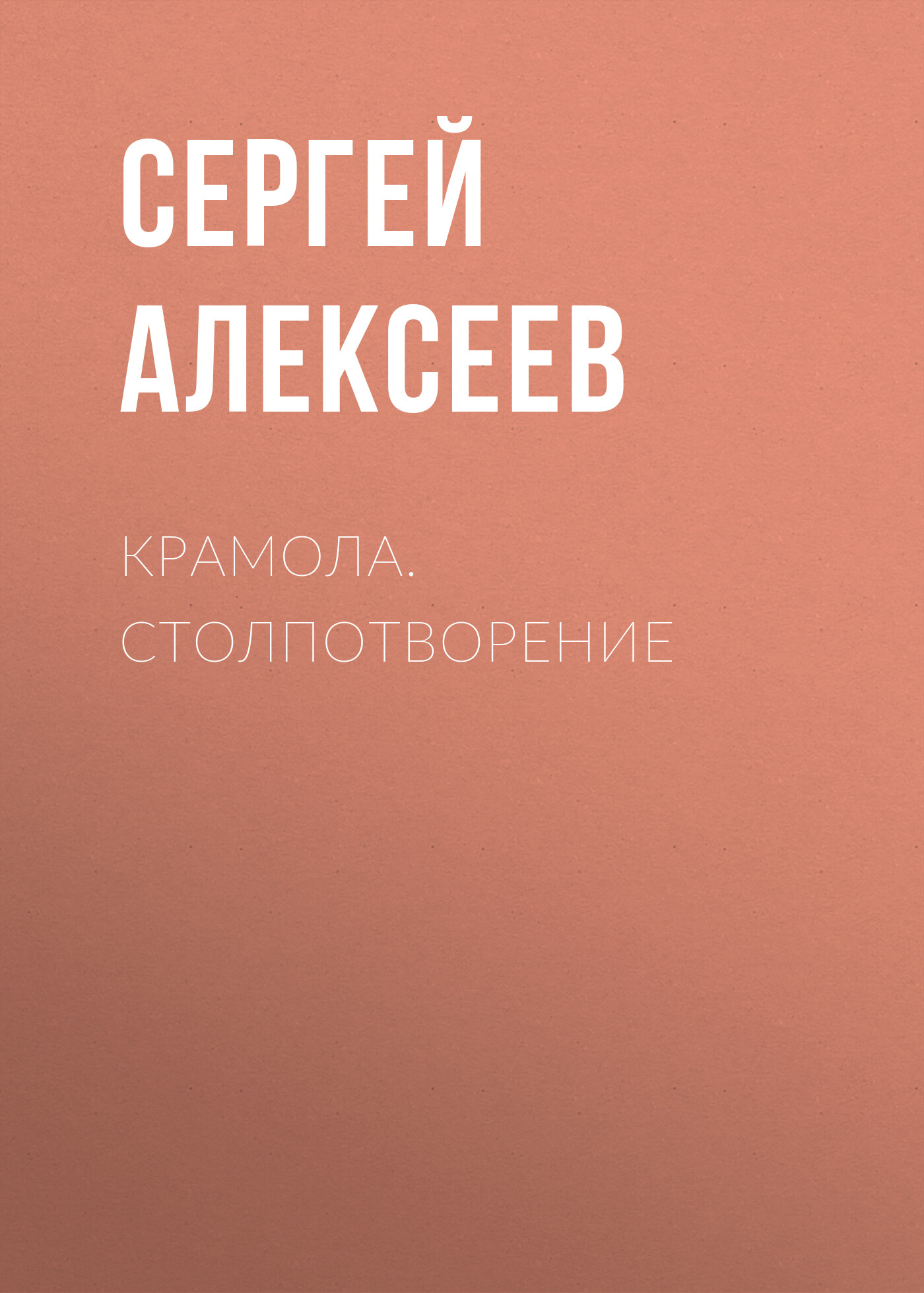 Обложка книги «Крамола. Столпотворение»