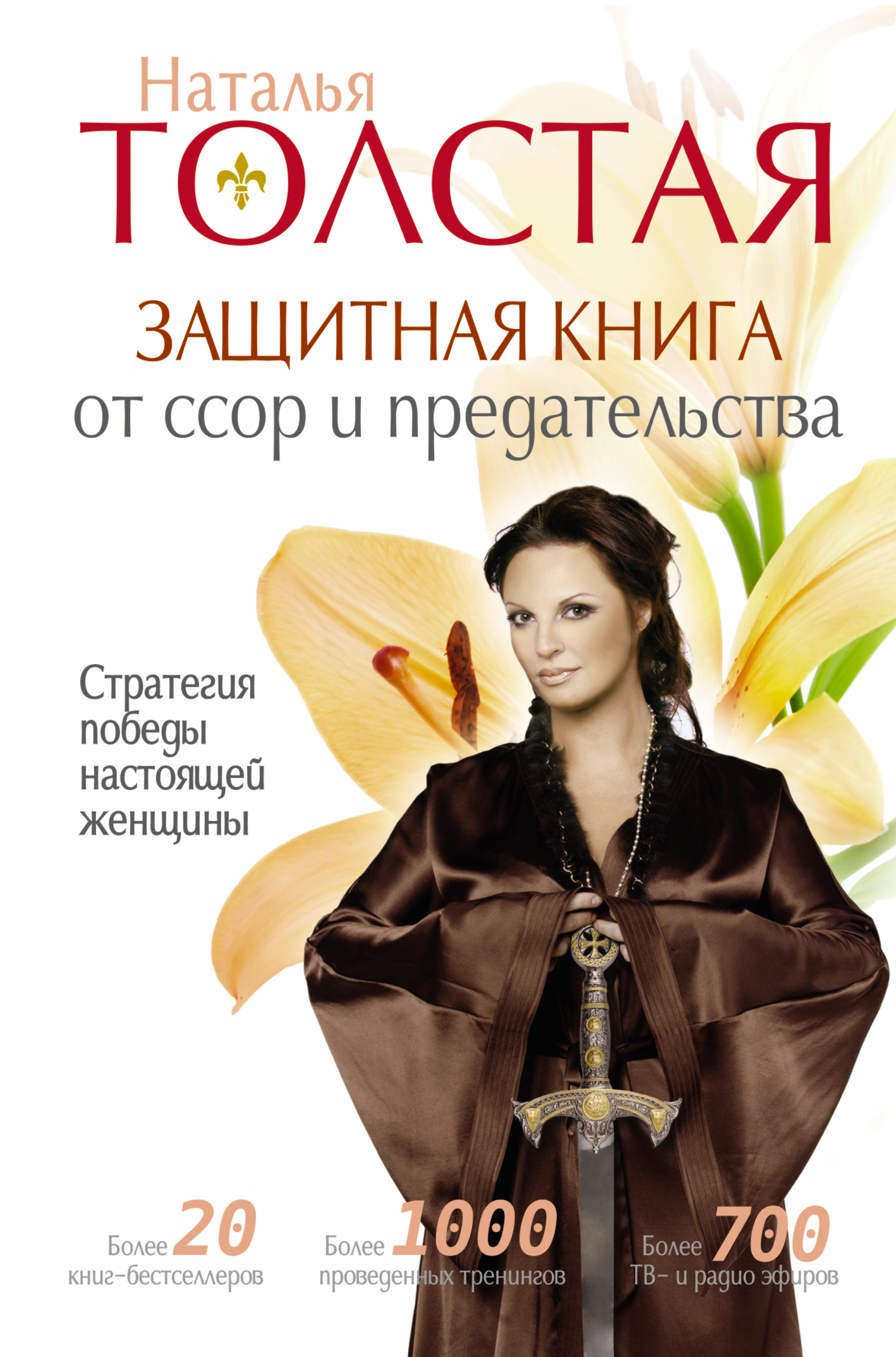 Обложка книги «Защитная книга от ссор и предательства. Стратегия победы настоящей женщины»