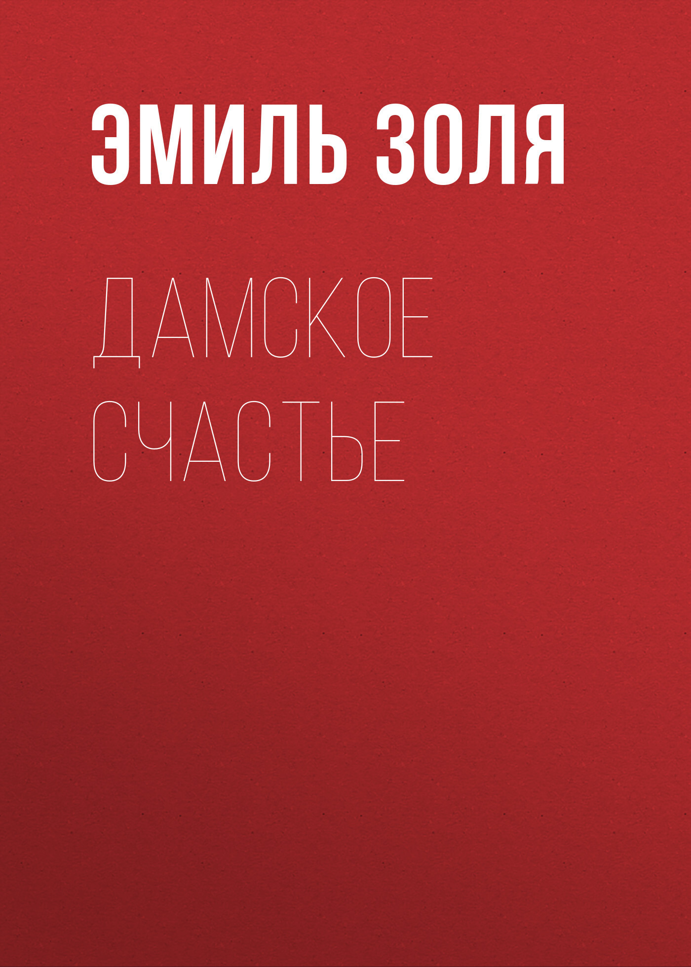 Обложка книги «Дамское счастье»