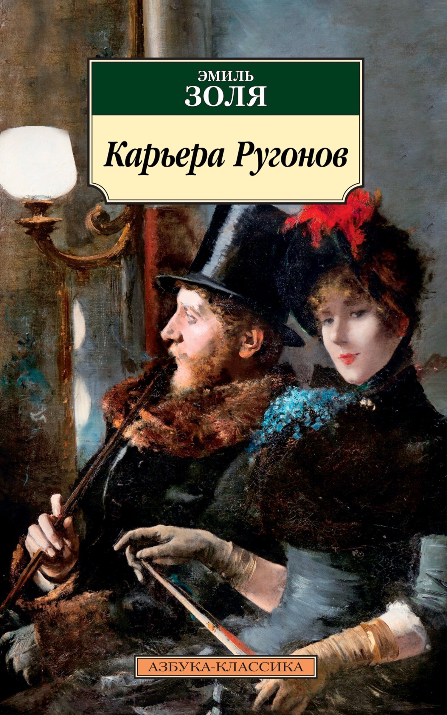 Обложка книги «Карьера Ругонов»
