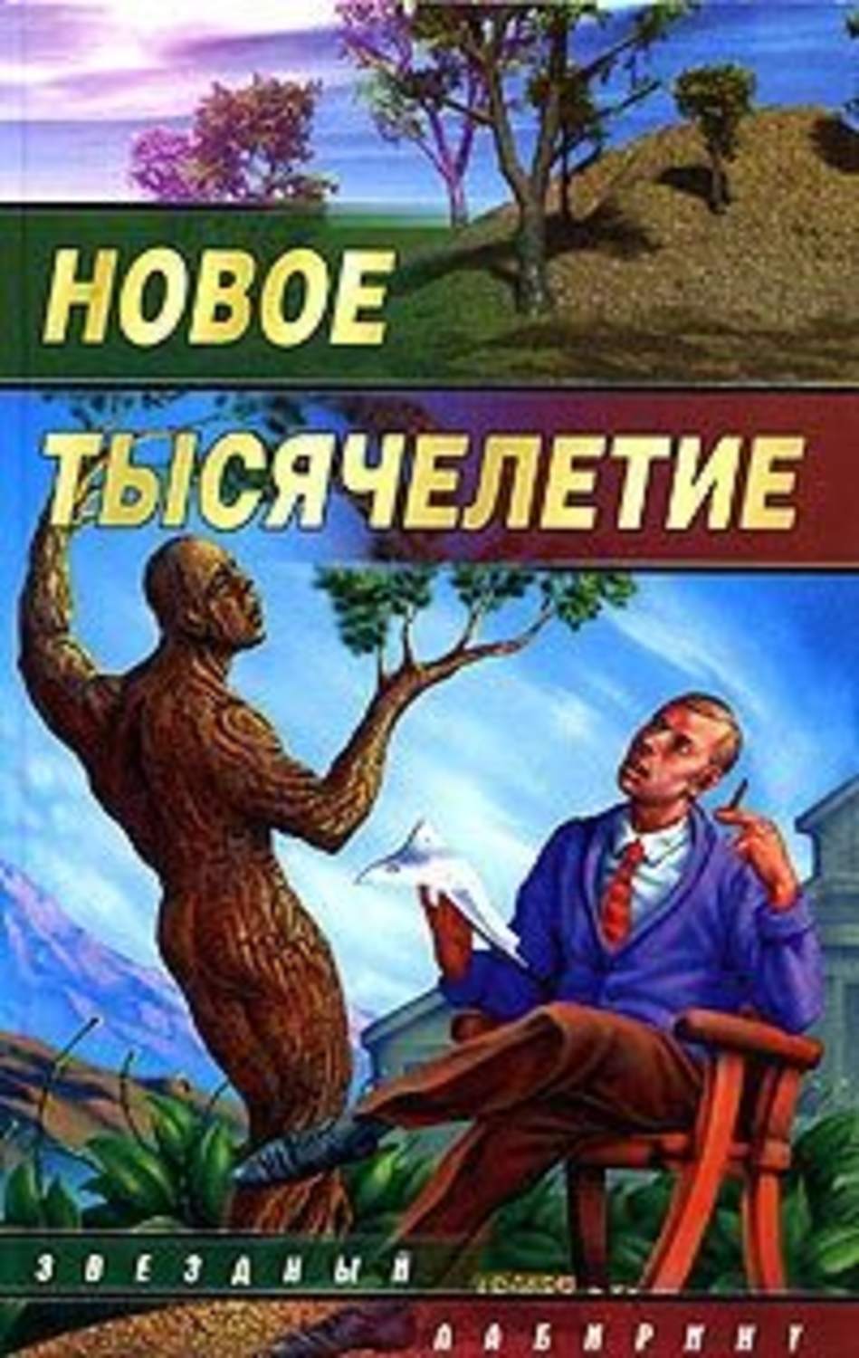 Обложка книги «Небеса для роботов»