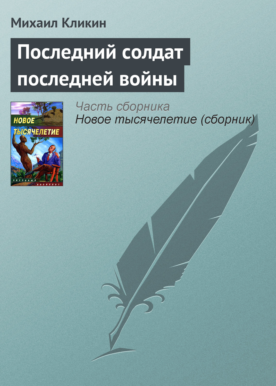 Обложка книги «Последний солдат последней войны»