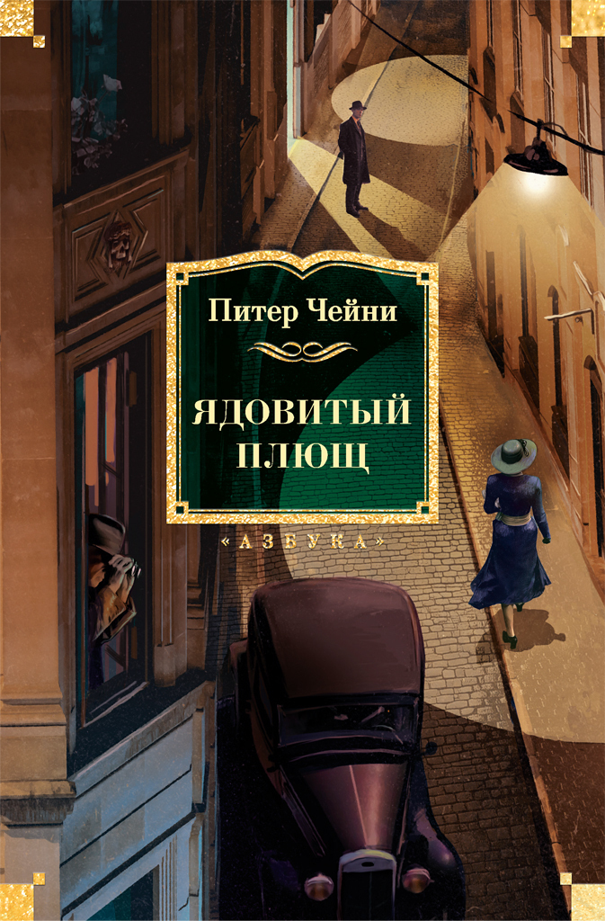 Обложка книги «Ядовитый плющ»