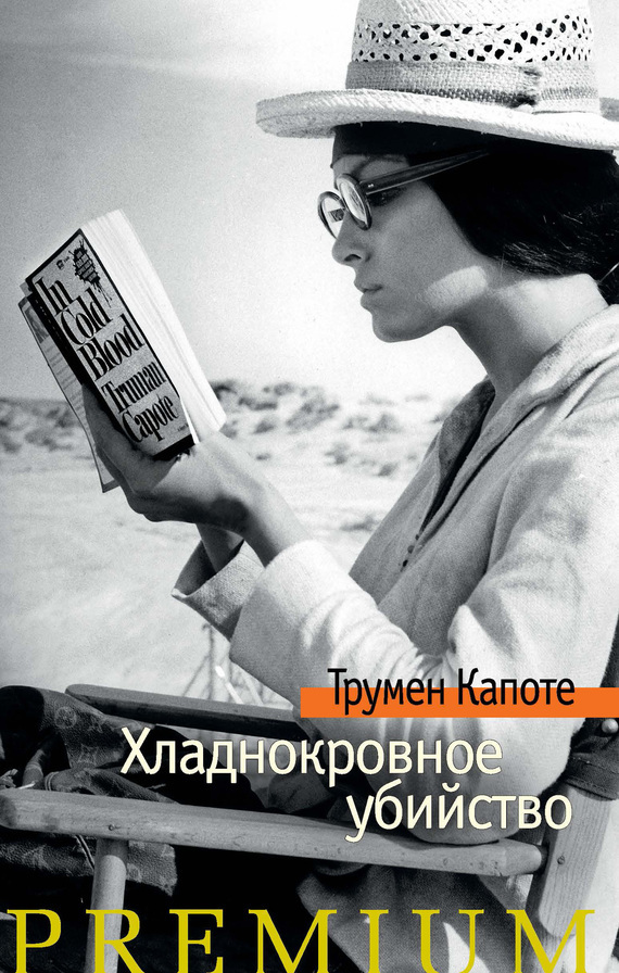 Обложка книги «Хладнокровное убийство»