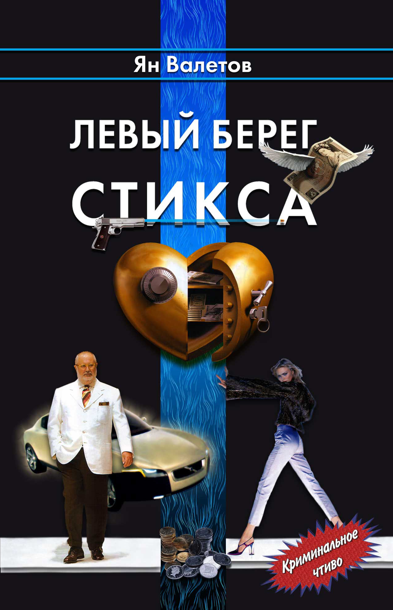 Обложка книги «Левый берег Стикса»