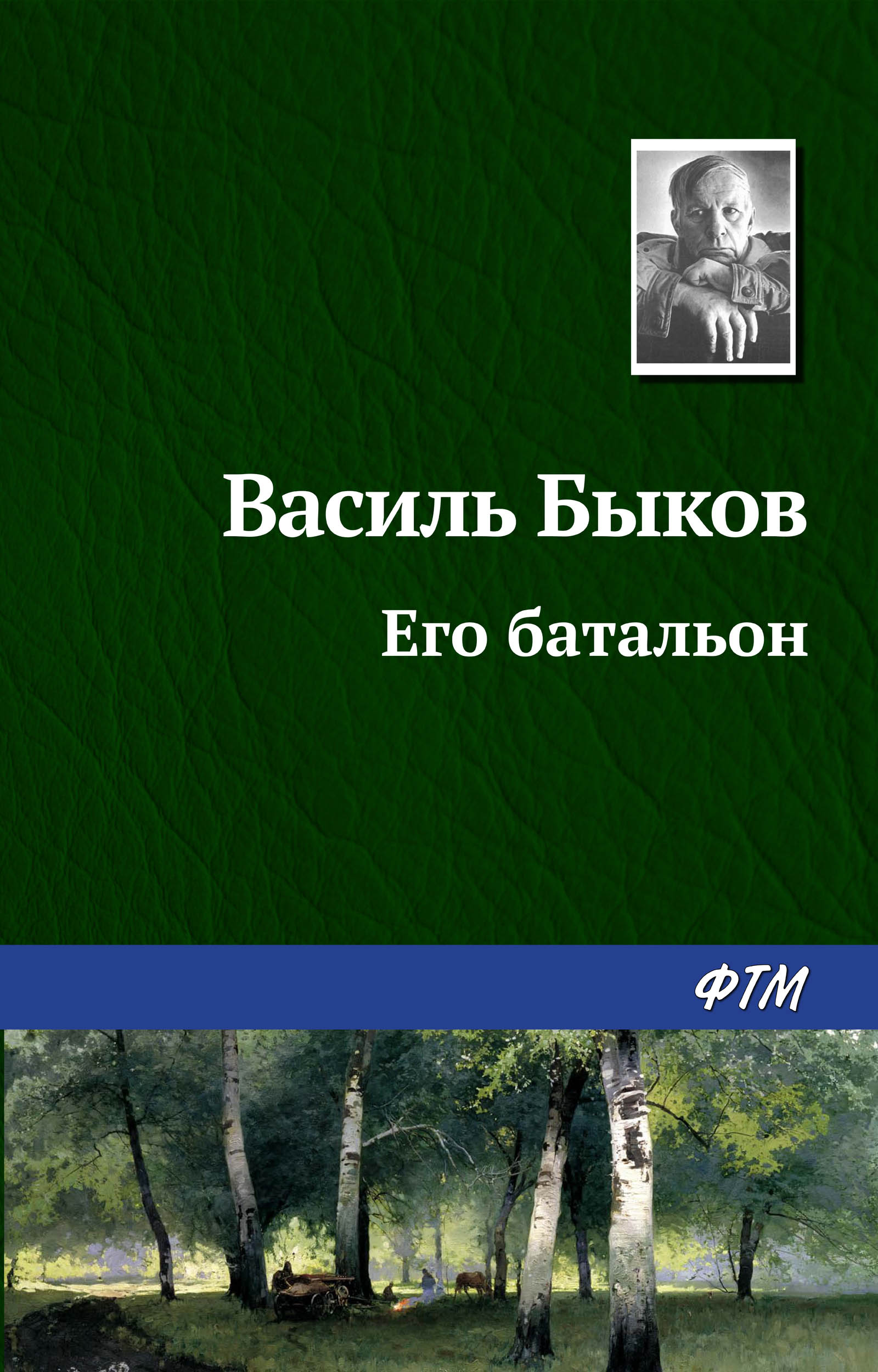 Обложка книги «Его батальон»