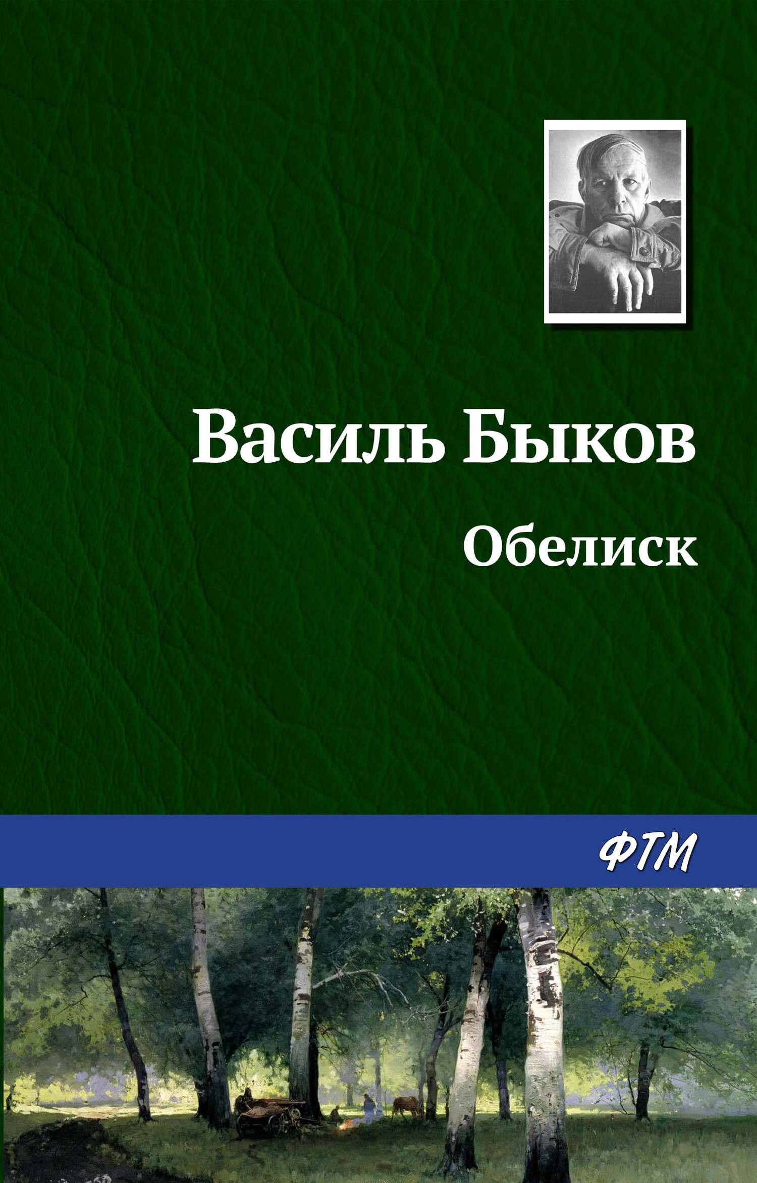 Обложка книги «Обелиск»