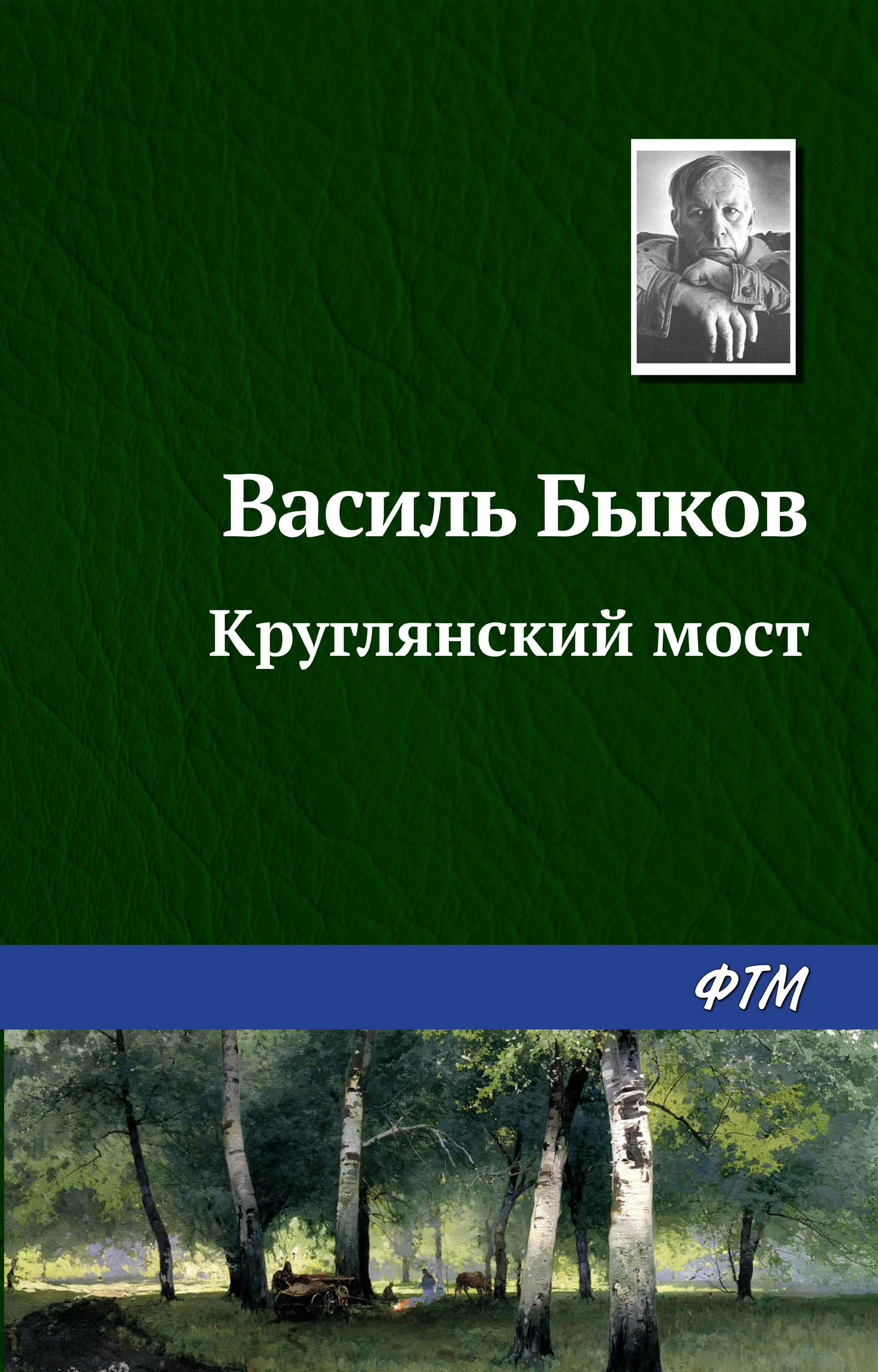 Обложка книги «Круглянский мост»