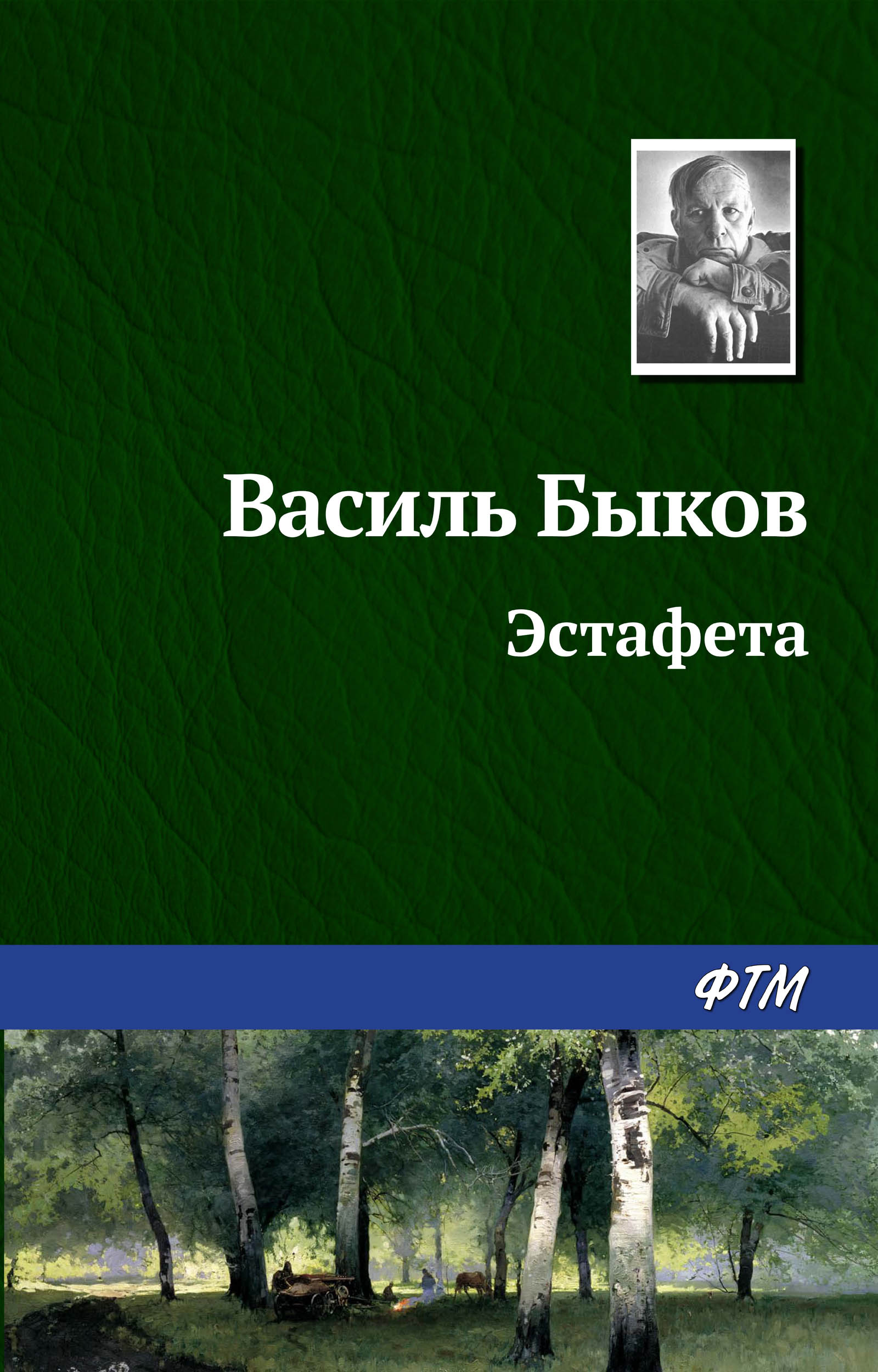Обложка книги «Эстафета»
