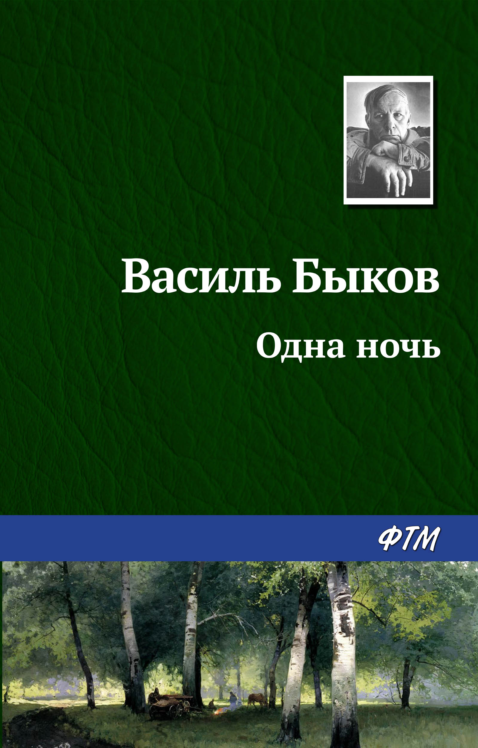 Обложка книги «Одна ночь»