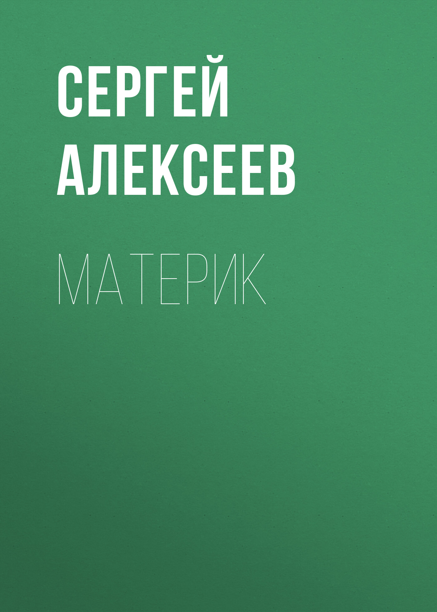 Обложка книги «Материк»