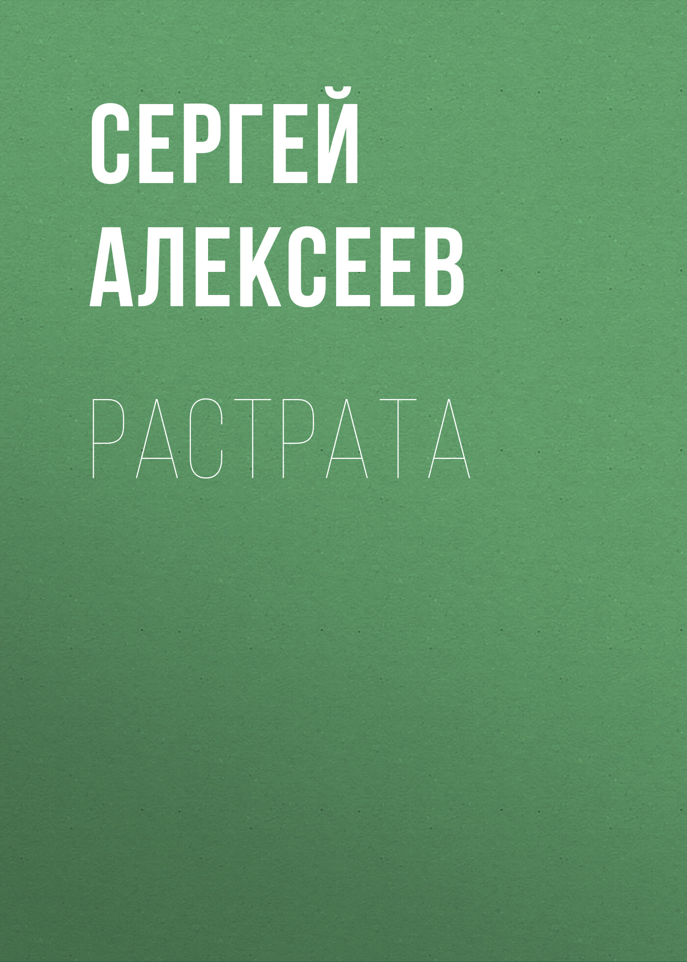 Обложка книги «Растрата»