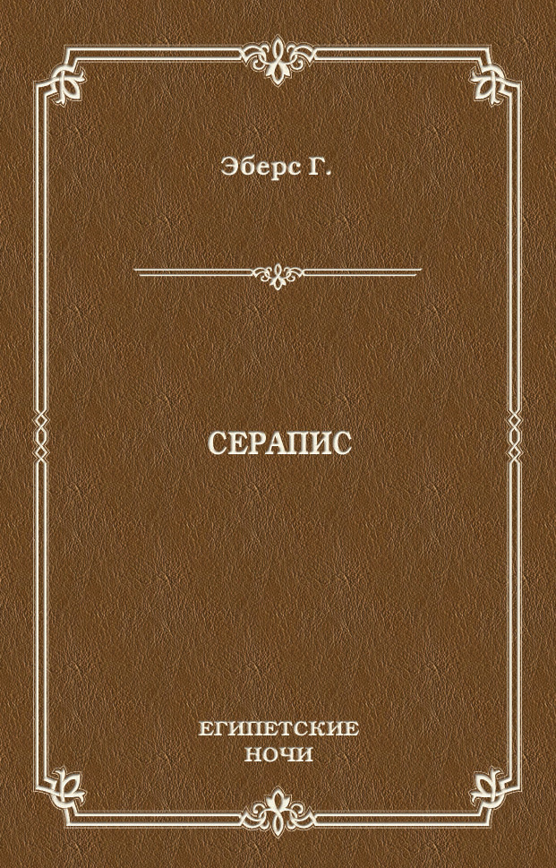 Обложка книги «Серапис»