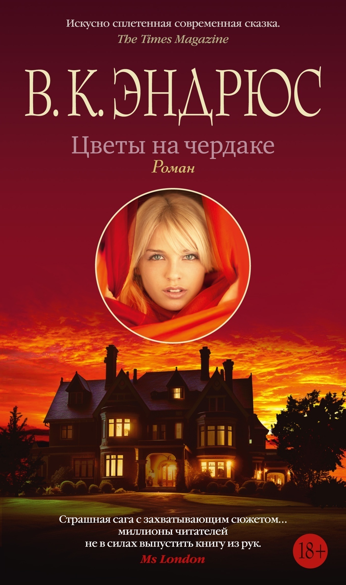 Обложка книги «Цветы на чердаке»