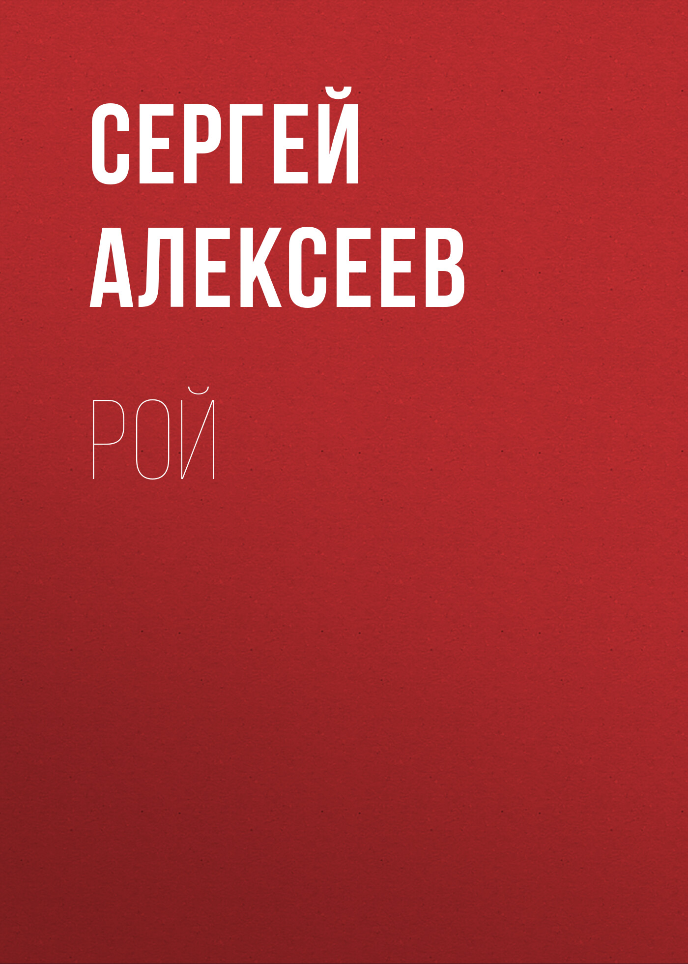 Обложка книги «Рой»