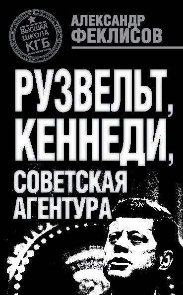 Обложка книги «Рузвельт, Кеннеди, советская агентура»