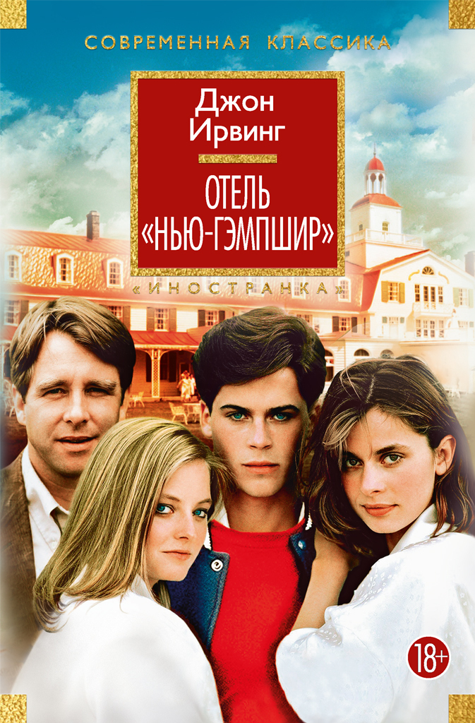 Обложка книги «Отель «Нью-Гэмпшир»»