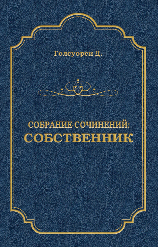Обложка книги «Собрание сочинений. Собственник»