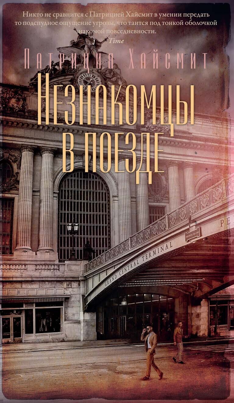 Обложка книги «Незнакомцы в поезде»
