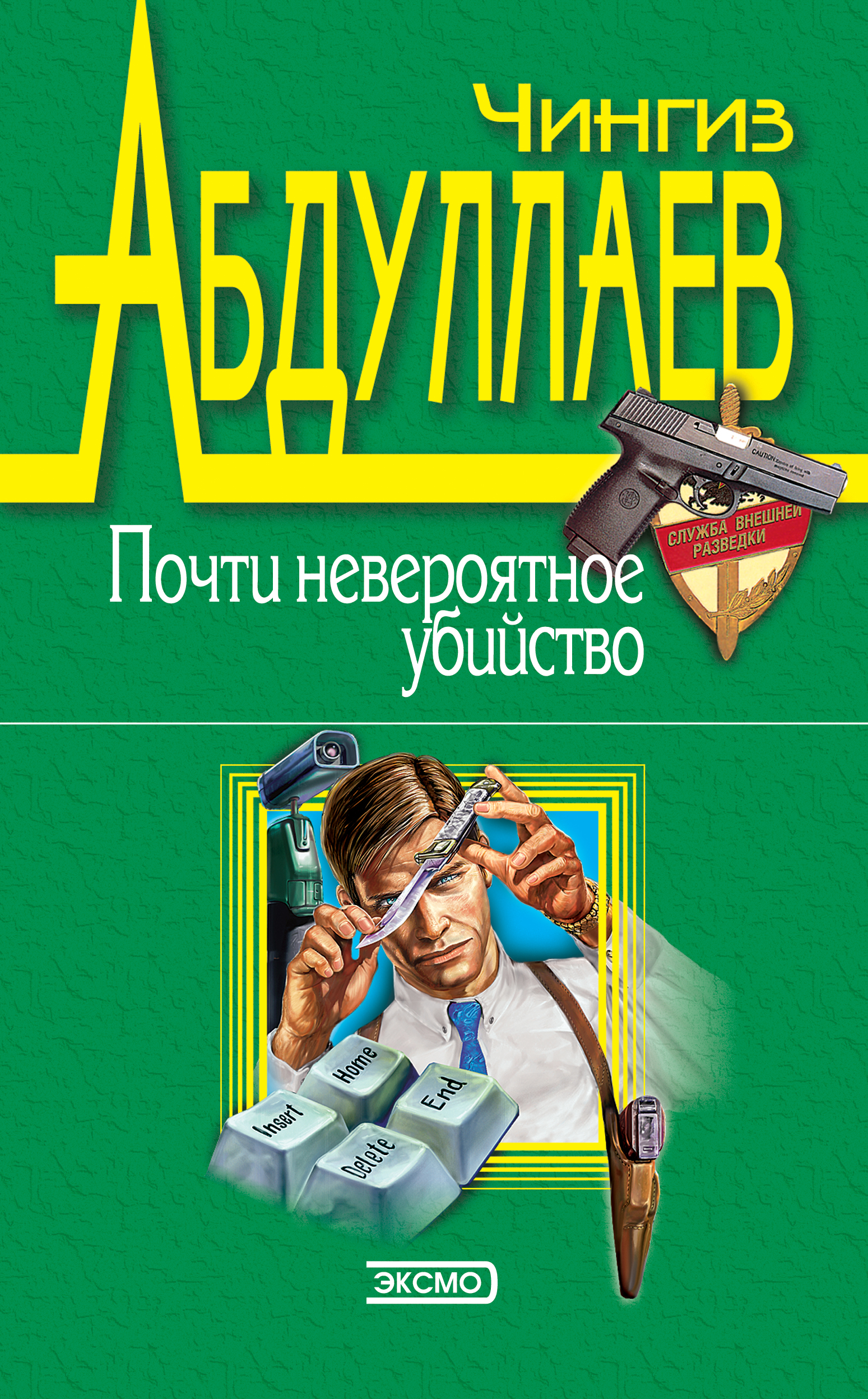 Обложка книги «Почти невероятное убийство»